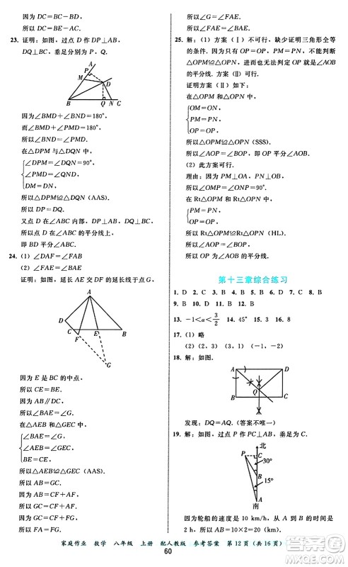 贵州教育出版社2024年秋家庭作业八年级数学上册人教版答案