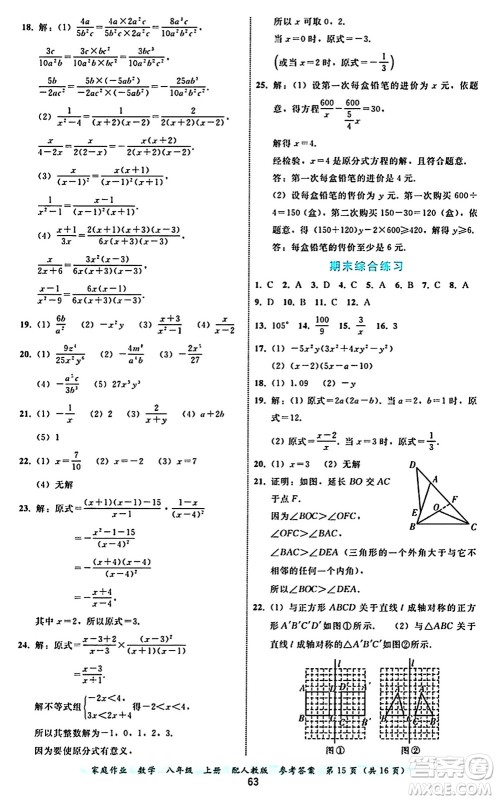 贵州教育出版社2024年秋家庭作业八年级数学上册人教版答案