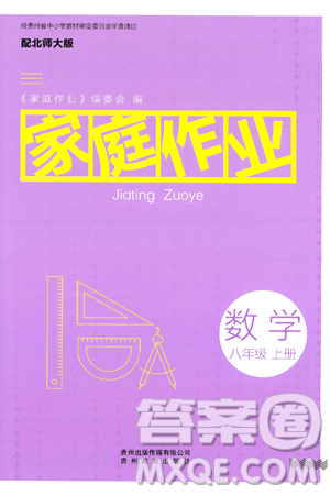 贵州教育出版社2024年秋家庭作业八年级数学上册北师大版答案