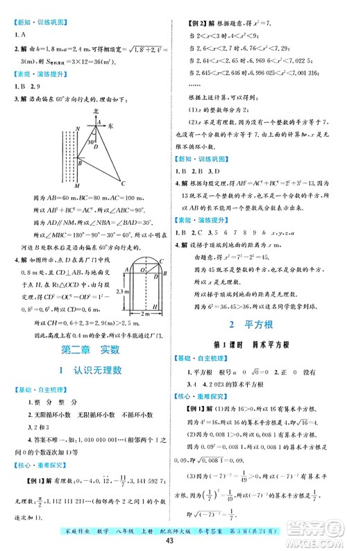 贵州教育出版社2024年秋家庭作业八年级数学上册北师大版答案