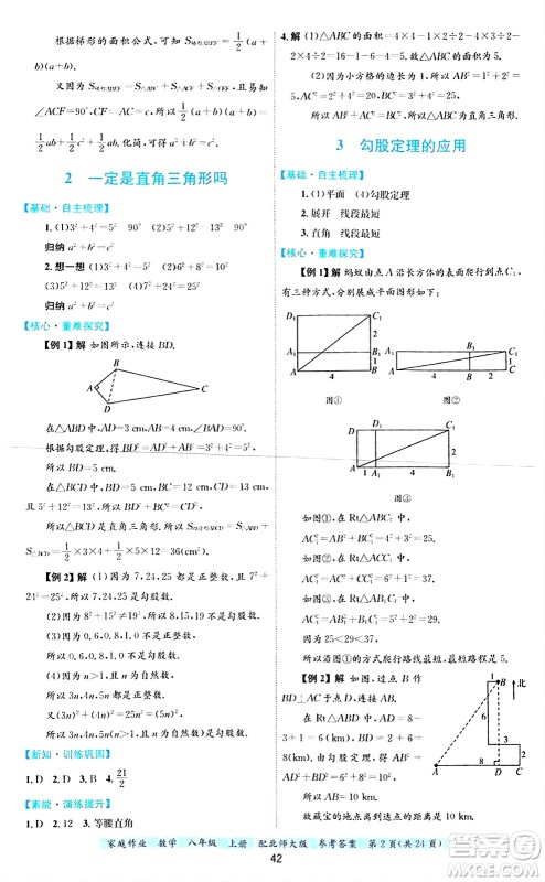 贵州教育出版社2024年秋家庭作业八年级数学上册北师大版答案 贵州教育出版社2024年秋家庭作业八年级数学上册北师大版答案