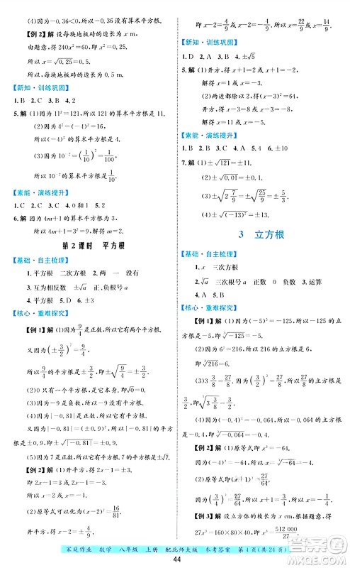 贵州教育出版社2024年秋家庭作业八年级数学上册北师大版答案