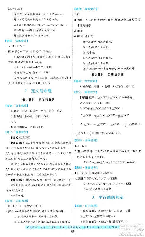 贵州教育出版社2024年秋家庭作业八年级数学上册北师大版答案