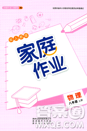 贵州教育出版社2024年秋家庭作业八年级物理上册人教版答案