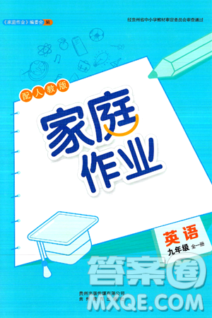 贵州教育出版社2024年秋家庭作业九年级英语上册人教版答案