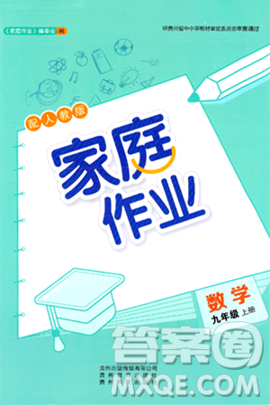 贵州教育出版社2024年秋家庭作业九年级数学上册人教版答案