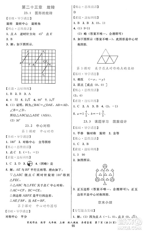 贵州教育出版社2024年秋家庭作业九年级数学上册人教版答案