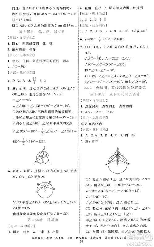 贵州教育出版社2024年秋家庭作业九年级数学上册人教版答案