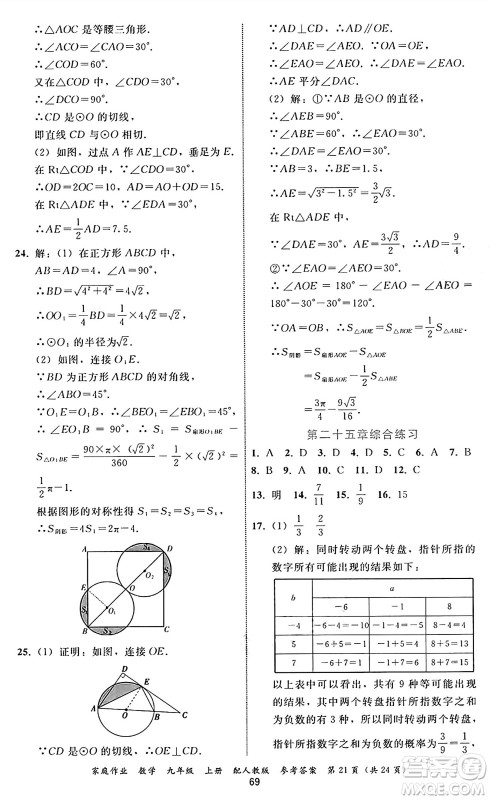 贵州教育出版社2024年秋家庭作业九年级数学上册人教版答案