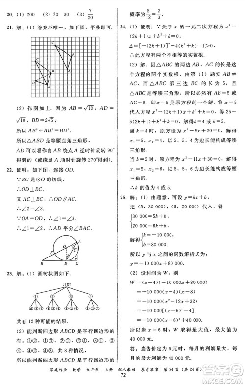 贵州教育出版社2024年秋家庭作业九年级数学上册人教版答案