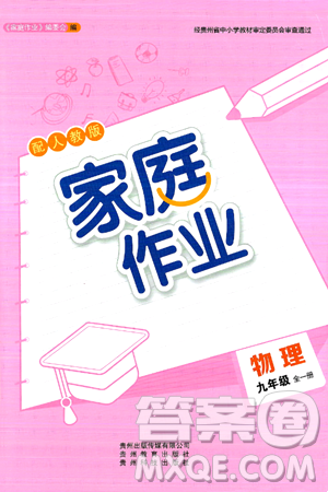 贵州教育出版社2024年秋家庭作业九年级物理上册人教版答案