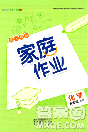 贵州教育出版社2024年秋家庭作业九年级化学上册人教版答案