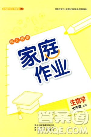 贵州教育出版社2024年秋家庭作业七年级生物上册人教版答案