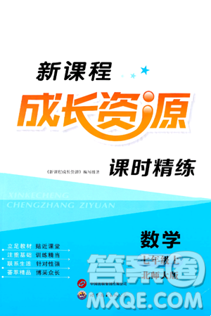 世界图书出版社2024年秋新课程成长资源课时精练七年级数学上册北师大版答案