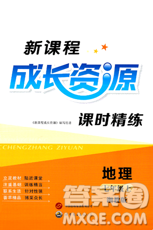 世界图书出版社2024年秋新课程成长资源课时精练七年级地理上册湘教版答案