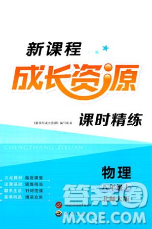 世界图书出版社2024年秋新课程成长资源课时精练八年级物理上册北师大版答案