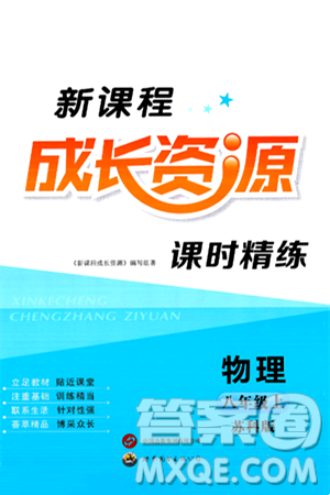 世界图书出版社2024年秋新课程成长资源课时精练八年级物理上册苏科版答案