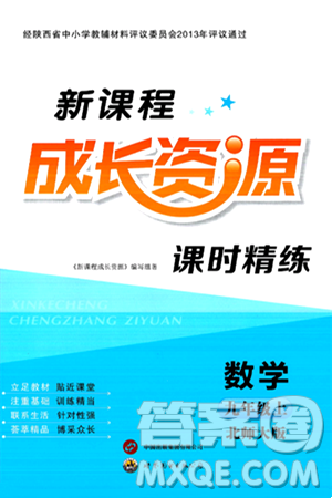 世界图书出版社2024年秋新课程成长资源课时精练九年级数学上册北师大版答案