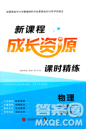 世界图书出版社2024年秋新课程成长资源课时精练九年级物理上册北师大版答案