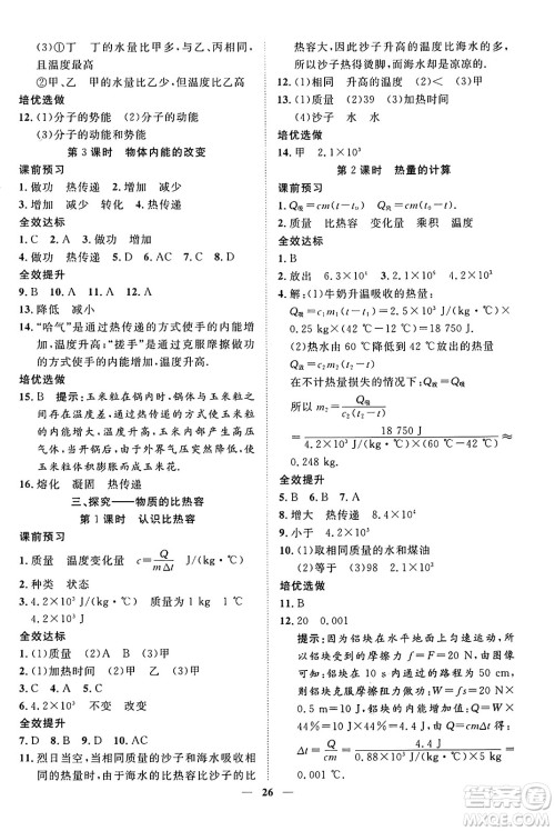 世界图书出版社2024年秋新课程成长资源课时精练九年级物理上册北师大版答案