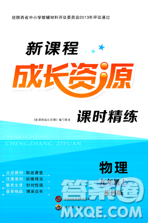 世界图书出版社2024年秋新课程成长资源课时精练九年级物理上册苏科版答案