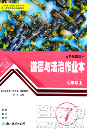 浙江教育出版社2024年秋道德与法治作业本七年级道德与法治上册通用版答案