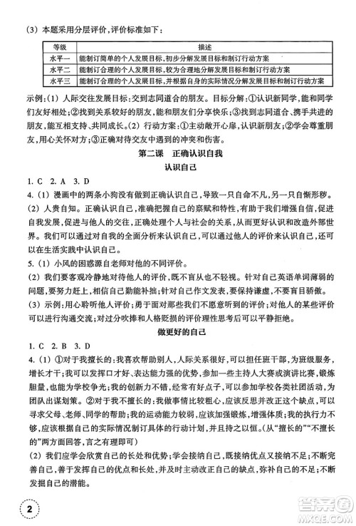 浙江教育出版社2024年秋道德与法治作业本七年级道德与法治上册通用版答案