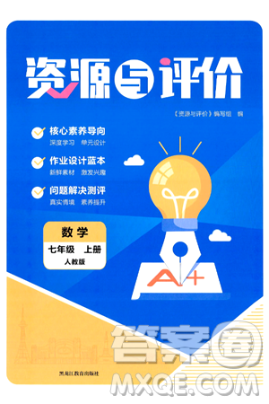 黑龙江教育出版社2024年秋资源与评价七年级数学上册人教版黑龙江专版答案