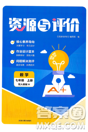 黑龙江教育出版社2024年秋资源与评价七年级数学上册人教版H黑龙江专版答案