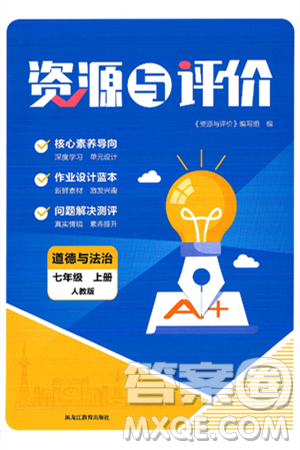 黑龙江教育出版社2024年秋资源与评价七年级道德与法治上册人教版黑龙江专版答案