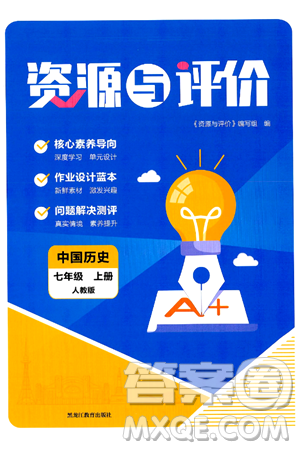 黑龙江教育出版社2024年秋资源与评价七年级中国历史上册人教版黑龙江专版答案