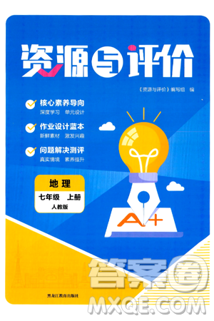 黑龙江教育出版社2024年秋资源与评价七年级地理上册人教版黑龙江专版答案