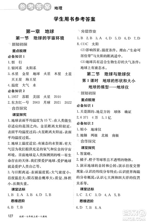 黑龙江教育出版社2024年秋资源与评价七年级地理上册人教版黑龙江专版答案