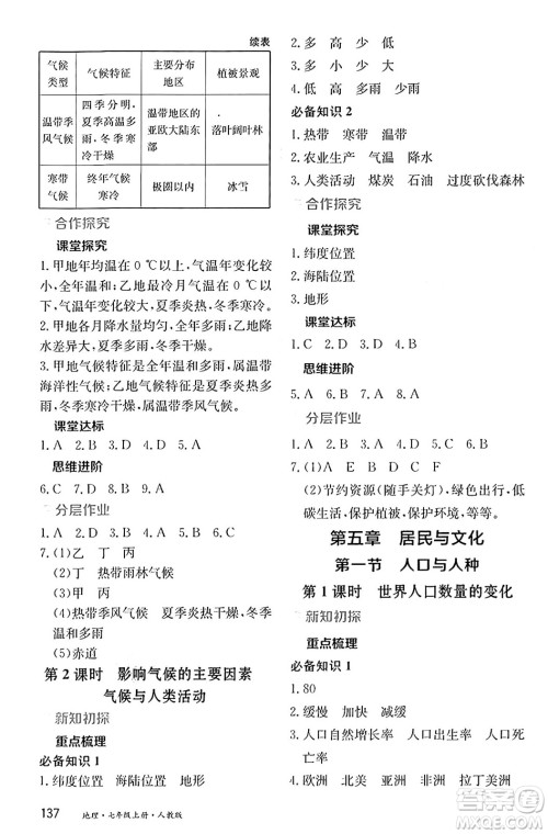 黑龙江教育出版社2024年秋资源与评价七年级地理上册人教版黑龙江专版答案