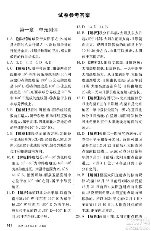 黑龙江教育出版社2024年秋资源与评价七年级地理上册人教版黑龙江专版答案