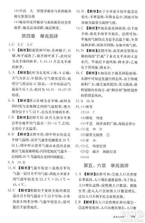 黑龙江教育出版社2024年秋资源与评价七年级地理上册人教版黑龙江专版答案