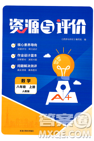 黑龙江教育出版社2024年秋资源与评价八年级数学上册人教版黑龙江专版答案