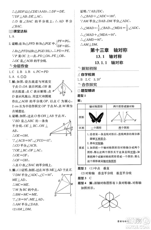 黑龙江教育出版社2024年秋资源与评价八年级数学上册人教版黑龙江专版答案