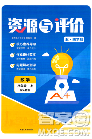 黑龙江教育出版社2024年秋资源与评价八年级数学上册人教版黑龙江专版五四制答案