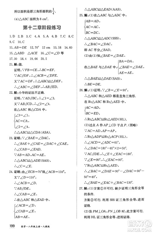 黑龙江教育出版社2024年秋资源与评价八年级数学上册人教版黑龙江专版答案