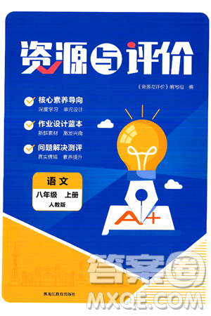 黑龙江教育出版社2024年秋资源与评价八年级语文上册人教版黑龙江专版答案