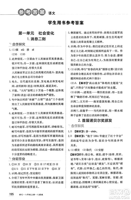黑龙江教育出版社2024年秋资源与评价八年级语文上册人教版黑龙江专版答案