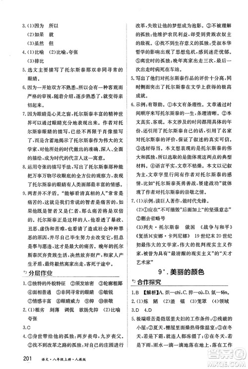 黑龙江教育出版社2024年秋资源与评价八年级语文上册人教版黑龙江专版答案