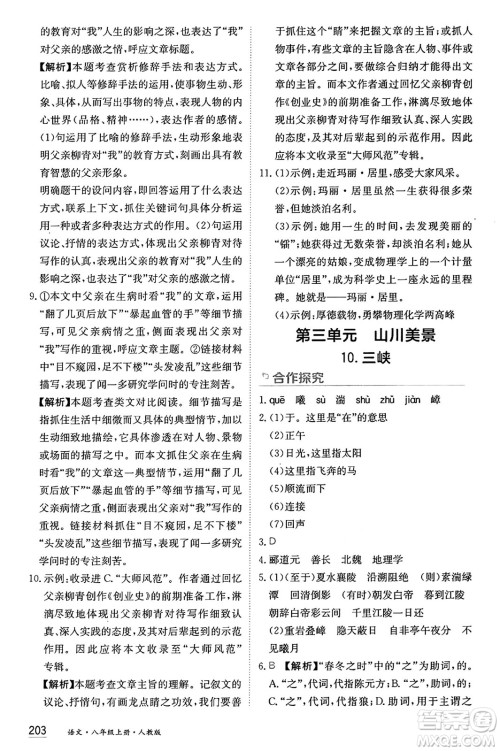 黑龙江教育出版社2024年秋资源与评价八年级语文上册人教版黑龙江专版答案