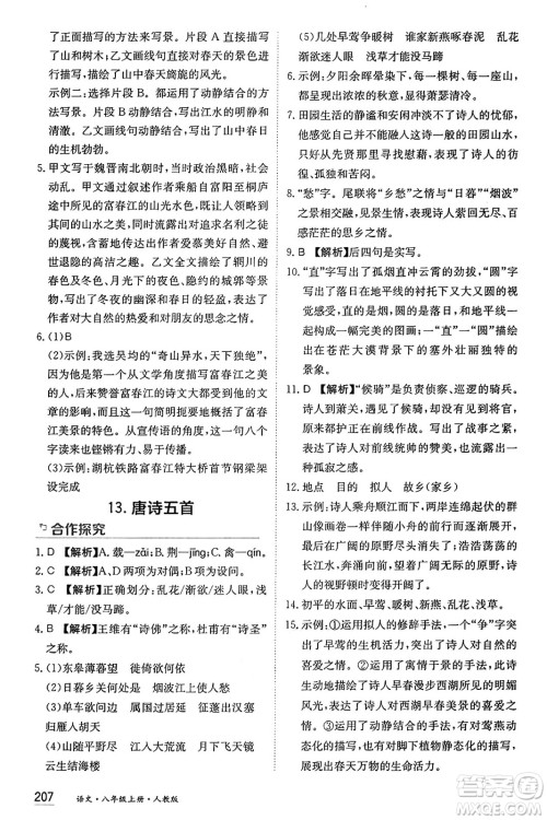 黑龙江教育出版社2024年秋资源与评价八年级语文上册人教版黑龙江专版答案