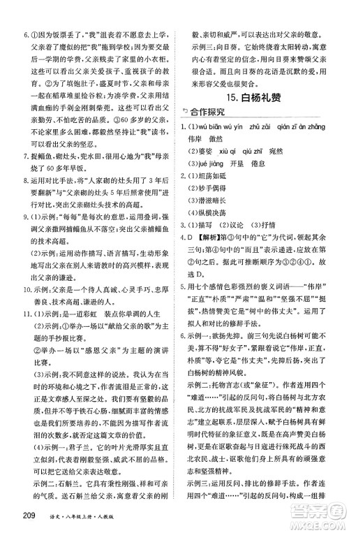 黑龙江教育出版社2024年秋资源与评价八年级语文上册人教版黑龙江专版答案