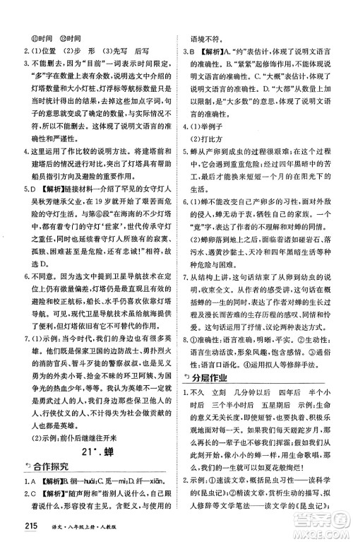 黑龙江教育出版社2024年秋资源与评价八年级语文上册人教版黑龙江专版答案