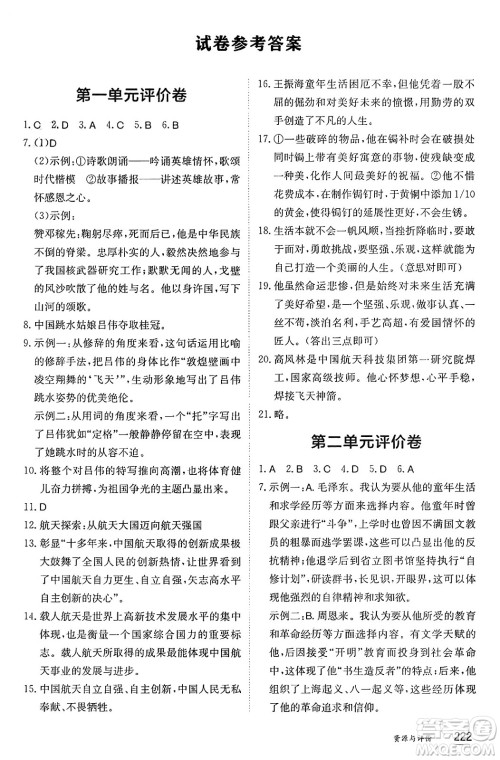 黑龙江教育出版社2024年秋资源与评价八年级语文上册人教版黑龙江专版答案