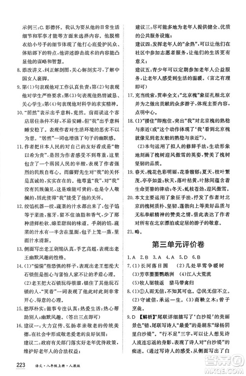 黑龙江教育出版社2024年秋资源与评价八年级语文上册人教版黑龙江专版答案