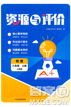 黑龙江教育出版社2024年秋资源与评价八年级物理上册人教版黑龙江专版答案